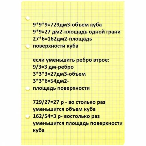 Найдите площадь поверхности и объем куба ,ребро которого равно 9дм .во сколько раз уменьшится площад