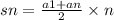 sn = \frac{a1 + an}{2} \times n