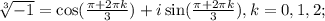 \sqrt[3]{-1} = \cos(\frac{\pi + 2\pi k}{3}) + i\sin(\frac{\pi + 2\pi k}{3}), k = 0, 1, 2;