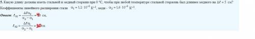 Какие длины должны иметь при 0 град.с алюминиевый и медный стержни, чтобы при любой температуре разн