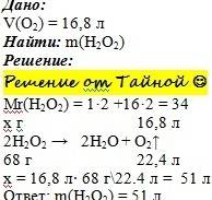 10 ! вычислите массу пероксида водорода, необходимую для получения 16,8л кислорода