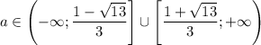 a \in \left(-\infty;\dfrac{1-\sqrt{13}}{3}\right]\cup\left[\dfrac{1+\sqrt{13}}{3};+\infty\right)