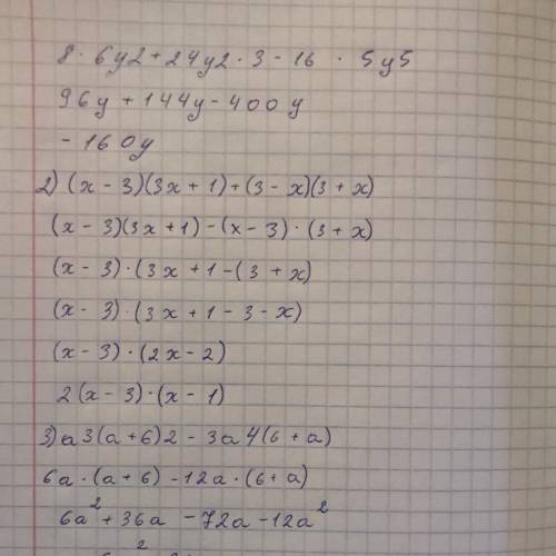 Плз. решите это: 1.8x6y2+24y2x3-16x5y5 2.(x-3)(3x+1)+(3-x)(3+x) 3.a3(a+6)2-3a4(6+a)