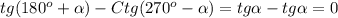 tg(180^{o}+\alpha)-Ctg(270^{o}-\alpha)=tg\alpha-tg\alpha=0