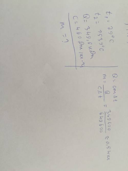 Для нагревания железной заготовки от 29 до 1539 °с затратили кол-во теплоты 349,6 кдж. чему равнп ма
