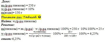 К250 г 10% раствора глюкозы прилили 150 г воды. определите концентрацию глюкозы в полученном раствор