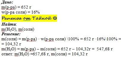 Вычислите массы соли и воды, необходимые для приготовления 652 г. раствора с массовой долей соли 16%