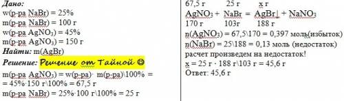 Смешали 100 г 25% раствора бромида натрия и 150 г 45% раствора нитрата серебра. определите массу вып