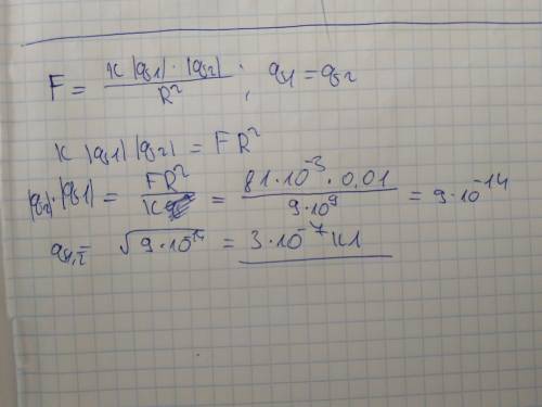 Два одинаковых заряда расположены на расстоянии 10см и отталкиваются с силой 81мн найти значения зар