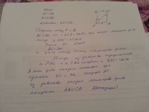 На рисунке 233 вс = ad, вс ‖ ad. докажите, что ав ‖ cd дано,доказать,доказательство