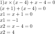 1)x \times (x - 4) + x - 4 = 0 \\ (x + 1) + (x - 4) = 0 \\ x1 = x + 1 = 0 \\ x1 = - 1 \\ x2 = x - 4 = 0 \\ x2 = 4