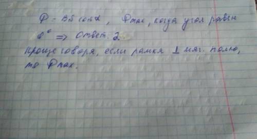 Вкаком случае магнитный поток через контур максимален? выберите один из 2 вариантов ответа: 1) если