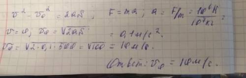 Скакой скоростью двигался поезд масса 10^7 если под действием силы 10^6 ньютона он пошол до остоновк