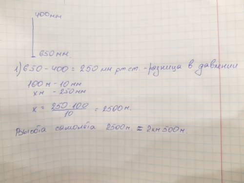 За бортом самолета атмосферное давление -400мм ртутного столба.у поверхности земли 650 мм ртутного с