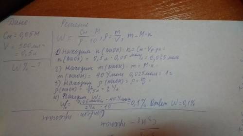 Дано 500 мл 0.05 м раствора naoh. определить процентную концентрацию.