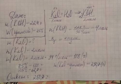 Скакая масса оксида калия сод. 25% примесей вступит в реакцию с водой , если в рез. образов. 224гр г