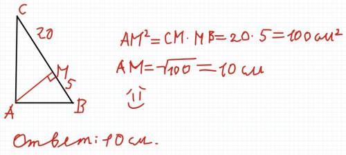 35 б ам — высота прямоугольного треугольника авс (∠a=90∘), вм = 5 см, мс=20 см. найдите длину ам