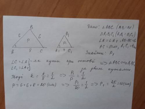 Два рівнобедрених трикутника мають рівні кути при основі.основа одного трикутника дорівнює 8 см,а бі