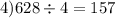 4)628 \div 4 = 157