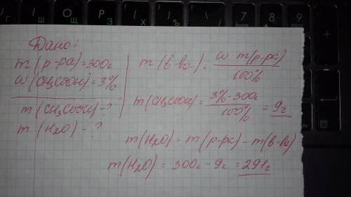 Приготовлено 300г 3% уксусной кислоты.вычислите массы(в граммах) взятого вещества и воды?