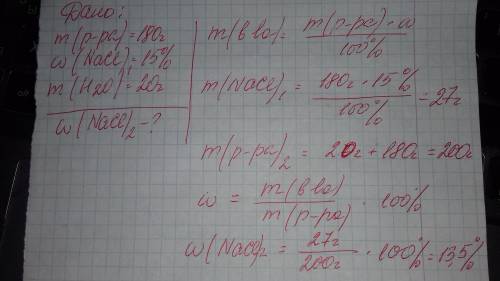 К180 г 15%-ного раствора хлорида натрия добавили 20 г воды массовая доля хлорида натрия в образовавш