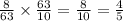 \frac{8}{63} \times \frac{63}{10} = \frac{8}{10} = \frac{4}{5}