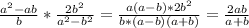 \frac{a^{2}-ab }{b} *\frac{2b^{2} }{a^{2}-b^{2}}=\frac{a(a-b)*2b^{2} }{b*(a-b)(a+b)}=\frac{2ab}{a+b}