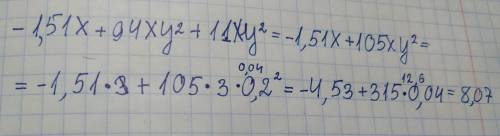 Найди значение многочлена −1,51x+94xy^2+11xy^2 если x=3 и y=0,2. значение многочлена равно