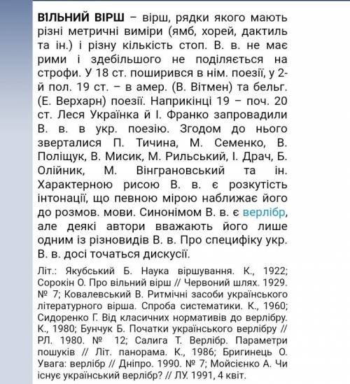 Як ви розумієте поняття вільний вірш, наведіть приклад твору написаного вільним віршем 2.поясніть