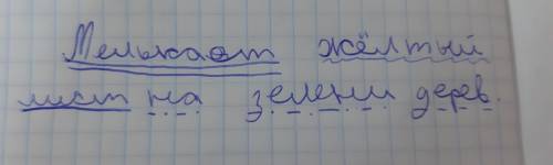 Синтаксический разбор предложения: мелькает жёлтый лист на зелени дерев.