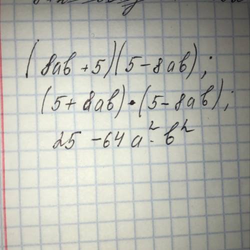 (8ab+5)(5-8ab) представьте выражение в виде многочлена