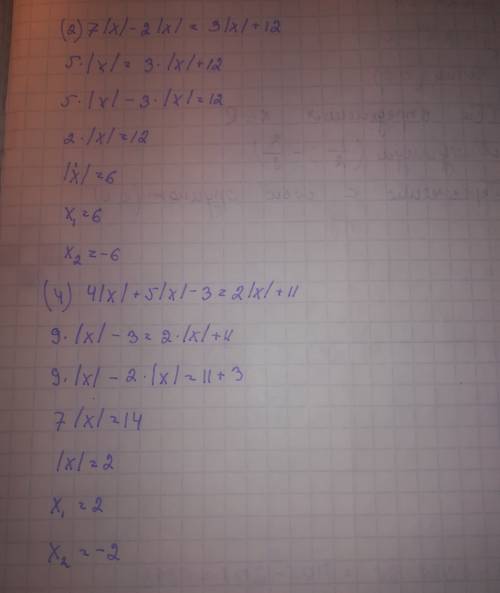 Решите уравнение номер 834-836 834(2) 7|х|-2|х|=3|х|+12 (4) 4|х|+5|х|-3=2|х|+11