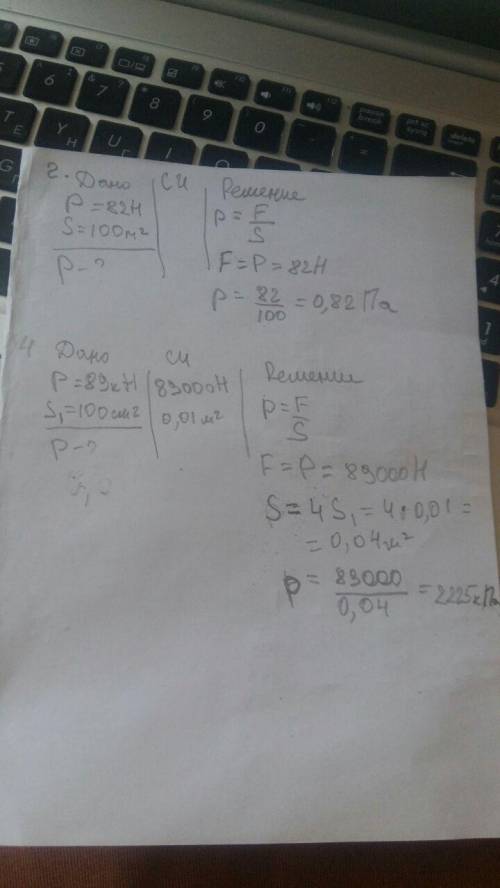 1.вырази давление в паскалях 0.06гпа. 2.вес пластины равен 82 н. её площадь равна 100 м2. какое давл