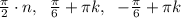 \frac{\pi}{2} \cdot n, \;\; \frac{\pi}{6}+ \pi k, \;\; -\frac{\pi}{6}+ \pi k