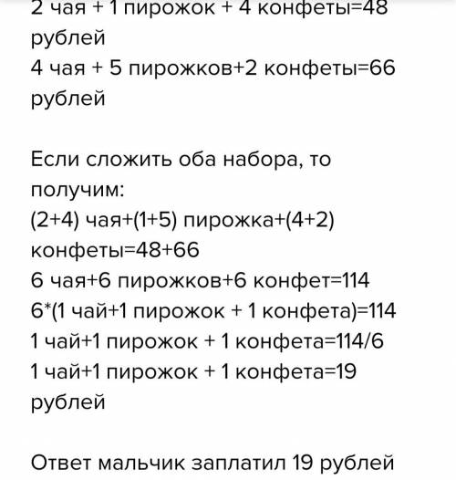 Вшкольном буфете две чашки чая запятая я один пирожок и четыре конфеты стоят 48 руб запятая а 4 чашк