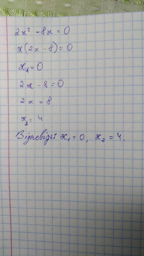 Решить пример 2х2-8х=0 х2(это в квадрате )