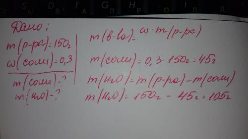 Рассчитайте массы воды и соли, которые нужно взять для приготовления 150г раствора с массовой долей