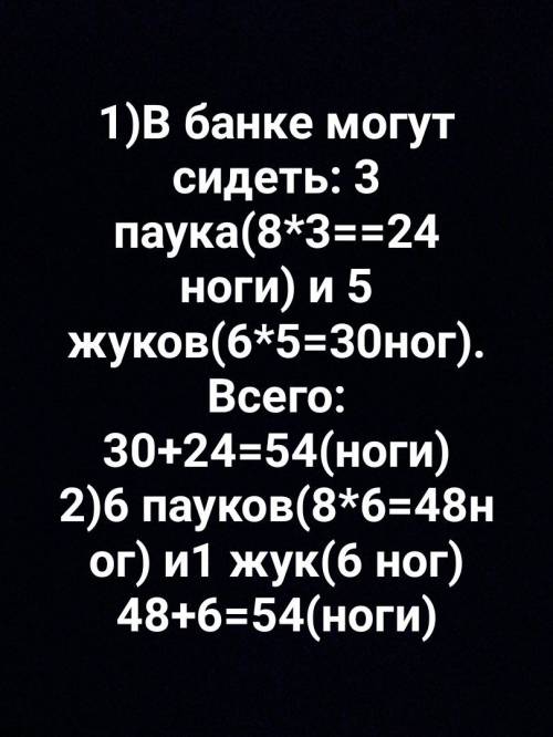 Вбанках сидят жуки и пауки. их общее число ног - 54. сколько может быть жуков и сколько пауков? найд