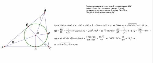 Радиус окружности, вписанной в треугольник abc, равен 22 см. расстояние от центра о этой окружности