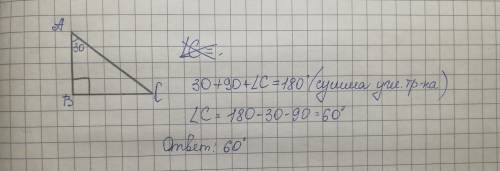 Мне 10 и за 10 минут в треугольнике abc угол а равен 30 градусов, угол в равен 90 градусов. найдите