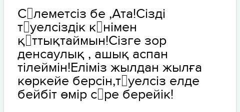 Написать сочинения по казахском у со слов құрметы құттықтаймын оқып мен 16 желтоқсан күнімен саған з