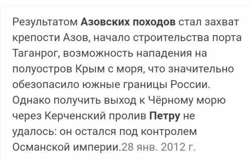 Что являлось результатом азовских походов петра 1 а) военное поражение армии б) получение россией вы