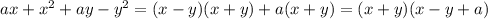 ax+x^2+ay-y^2=(x-y)(x+y)+a(x+y)=(x+y)(x-y+a)