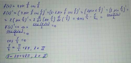 Всем . ! это мне нужно к завтрашнему решите уравнение f'(x)=0, если f(x)=4sin(x\8)*cos(x\8). если мо