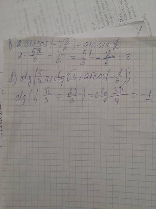 Решите: (1) 2 arccos (-√3/2) - arcsin 1/2 (2) ctg (1/4 arctg √3 + arccos(-1/2))