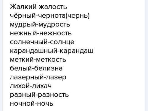 Образуй им. сущ. слова: жалкий, чёрный, солнечный, белый, лихой, красный