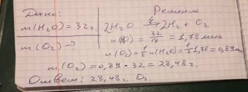 Вычислите, какую массу кислорода можно получить при разложении 32г воды.