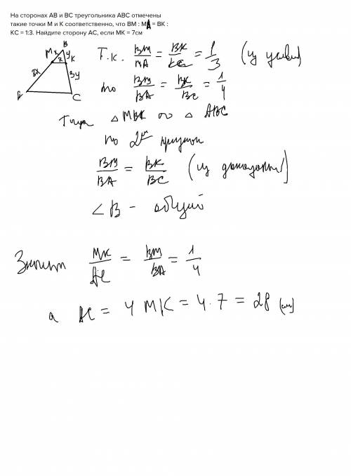 На сторонах ab и bc треугольника abc отмечены такие точки m и к соответственно, что вм : мк = вк : к