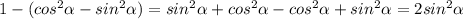 1-(cos^2\alpha-sin^2\alpha) =sin^2\alpha+cos^2\alpha-cos^2\alpha+sin^2\alpha=2sin^2\alpha