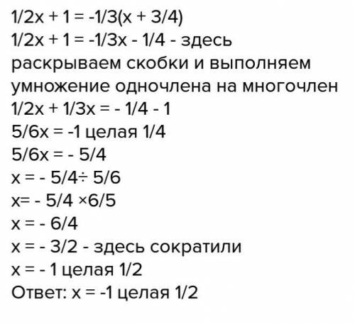 Решить уровнение! 1/2х+1=-1/3*(х+3/4) 1